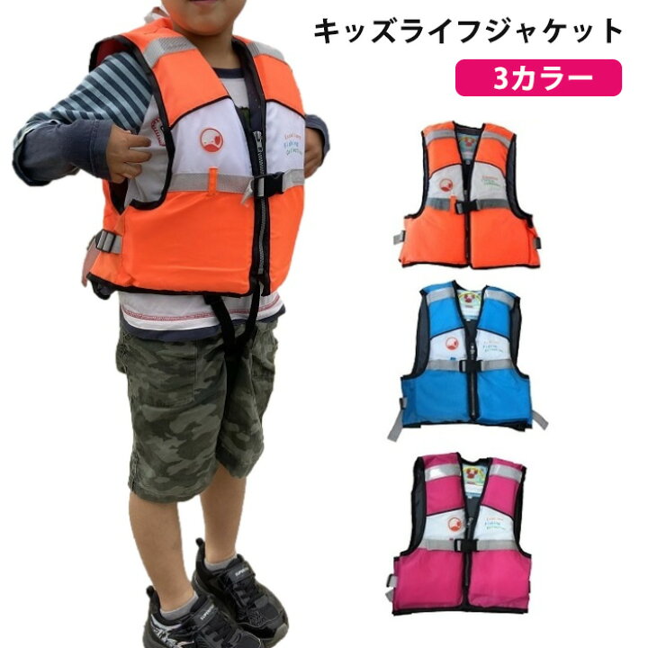 楽天市場 ライフジャケット キッズ 90 130 ジュニア フローティングベスト 子供 防災 海 水遊び プール 海水浴 川遊び アウトドア フィッシング 釣り キャンプ 救命胴衣 Mt Happy マウントハッピー Mt Happy