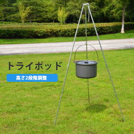 トライポッド 三脚 スタンド リング チェーン 焚き火スタンド 耐荷重10kg 焚き火台 枝木 軽量 アルミ合金 コンパクト 収納袋付き アウトドア キャンプ ソロキャンプ ソロ ツーリング BBQ 野外 ソロバーナー 飯盒 はんごう Mt.happy/マウントハッピー