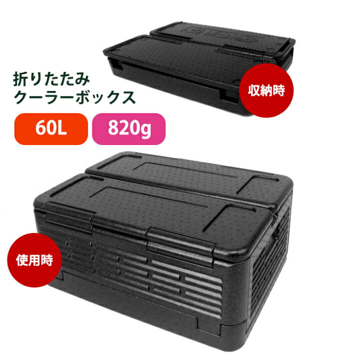 楽天市場 折りたたみ クーラーボックス 60l 発泡スチロール 箱 0g ブラック グレー 防水 保冷 保温 軽量 釣り アウトドア キャンプ 登山 バーベキュー ツーリング Mt Happy マウントハッピー Mt Happy