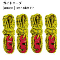 ガイドロープ 反射材入り 4本入り 3mm 4m パラコード テントロープ テント タープ用 ロープ ガイライン …