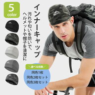 インナーキャップ 1枚 同色2枚 同色3枚 ヘルメット メンズ レディース 吸汗速乾 吸汗 速乾 汗取り帽子 冷…