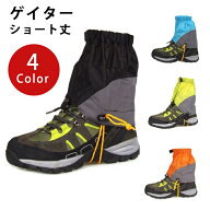 ショート丈ゲイター 全4色 防水 透湿 耐久 撥水 簡単着脱 登山 トレッキング ゲーター ゲイター 泥はね …
