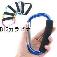 カラビナ 大型 アルミ 全9色 D型 トレッキング 釣り スポーツ アウトドア 散歩 買い物袋 手提げ用 Mt.hap…