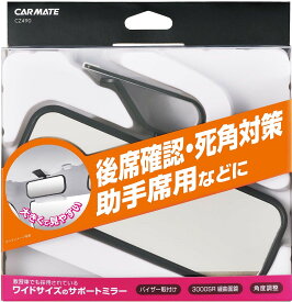 カーメイト バイザー取付 サポートミラー CZ490 4973007522904 車 バイク 自転車 自動車 内装用品 インテリア 車内用品 ルームミラー 車用品 バイク用品 アクセサリー EMP