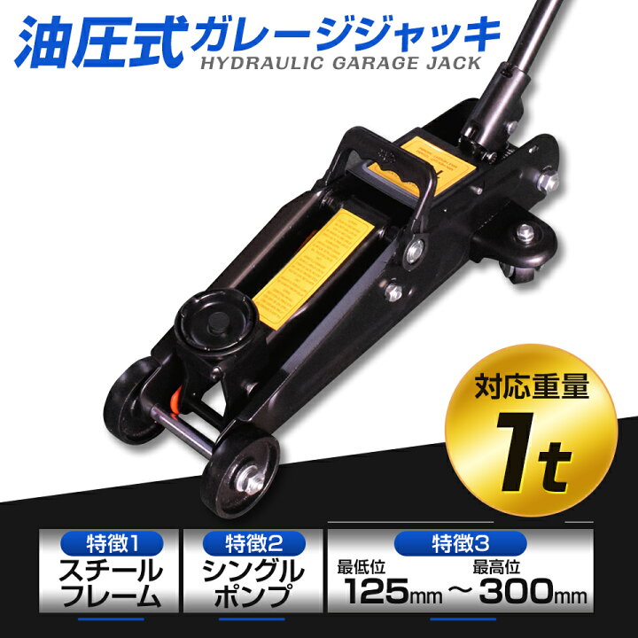 楽天市場】油圧式 フロアジャッキ ガレージジャッキ 1t 最高位 300mm 
