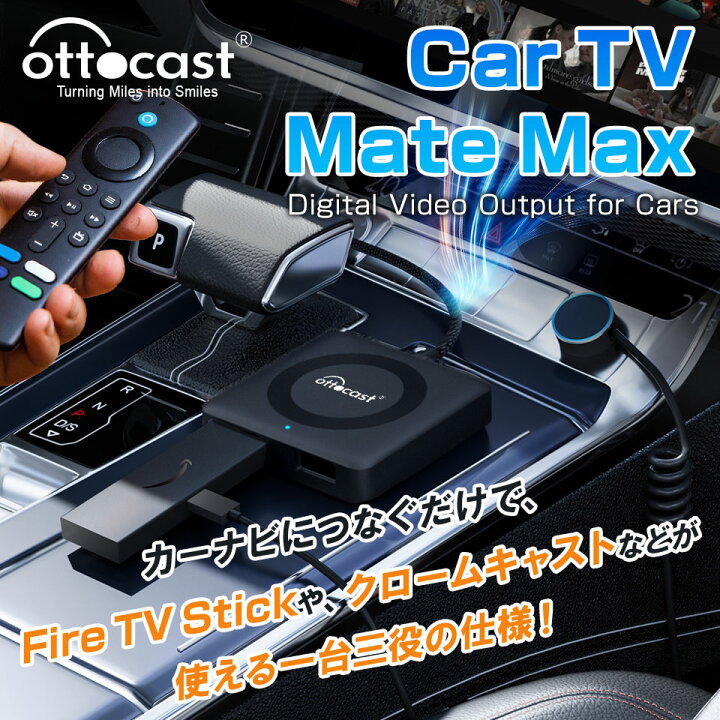 楽天市場】【正規代理店】 オットキャスト Ottocast Car TV Mate MAX ottcast Car TV Matemax Fire TV StickHD