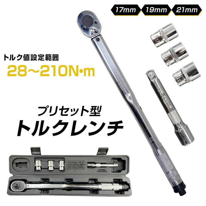 楽天市場】プリセット型トルクレンチ タイヤ交換 自動車 トルクレンチ 