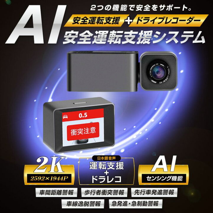 楽天市場】AI ドライブレコーダー 衝突防止システム 運転支援 高画質 