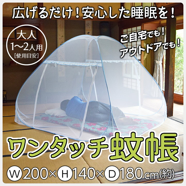 楽天市場】ワンタッチで簡単設置 蚊帳 軽量 1人〜2人用 約180×200cm 