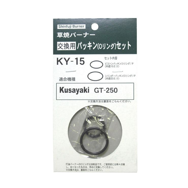 パッキンの交換に 新富士バーナー 交換用パッキンセット KY-15 まとめ買い特価 日本正規品 KNS