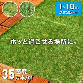 【20〜24時限定★P10倍】人工芝 ロール 1m×10m 芝丈35mm 高耐久 リアル人工芝 芝ロール 芝マット 夏色 春秋色 UVカット 庭 ベランダ テラス 屋上 ガーデニング ガーデン フェイク芝生 U字ピン(MAT1000)【送料無料】