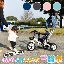 【20〜24時限定★P10倍】三輪車 折りたたみ 幼児用 かじとり 4way 4in1 座面回転 対面可能 サンシェード付き 乗用玩具 子供用自転車 キッズ お祝い プレゼント 誕生日 クリスマス【送料無料】