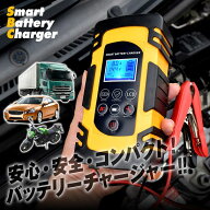 バッテリーチャージャー V12 V24 パルス充電対応 バッテリー充電器 急速充電 車 バイク イエロー (ABT01-…