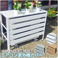 エアコン 室外機 カバー diy おしゃれ エアコン室外機カバー 雪 収納 日よけ ラック ルーバー 目隠し ベ…