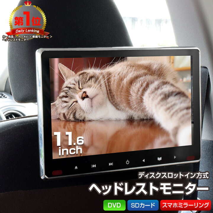 楽天市場】車載モニター ヘッドレストモニター 11.6インチ DVD内蔵 大 