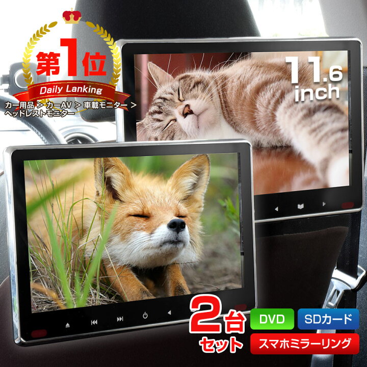 楽天市場】車載モニター ヘッドレストモニター 11.6インチ 2個セット 