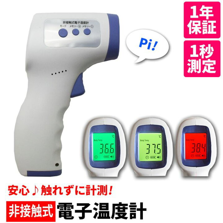 楽天市場 24時限定 P5倍 期間限定 特価 温度計 非接触 1秒測定 32回メモリー保存 非接触温度計 測定液晶カラー3色表示 赤外線温度計 非接触式 非接触型 家庭用 学校 企業 医療用電子体温計ではありません 送料無料 Mtk Shop 楽天市場店