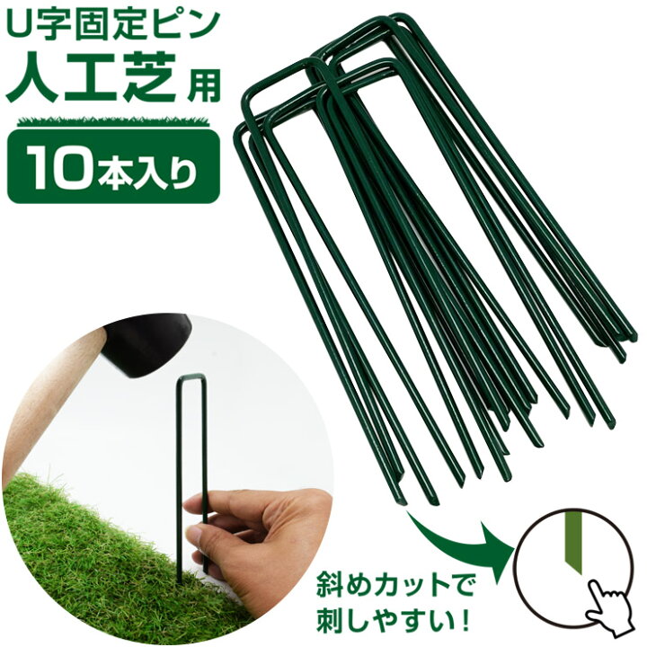 楽天市場】人工芝用 U字ピン 10本セット 縦15cm×幅4.5cm 人工芝おさえ 