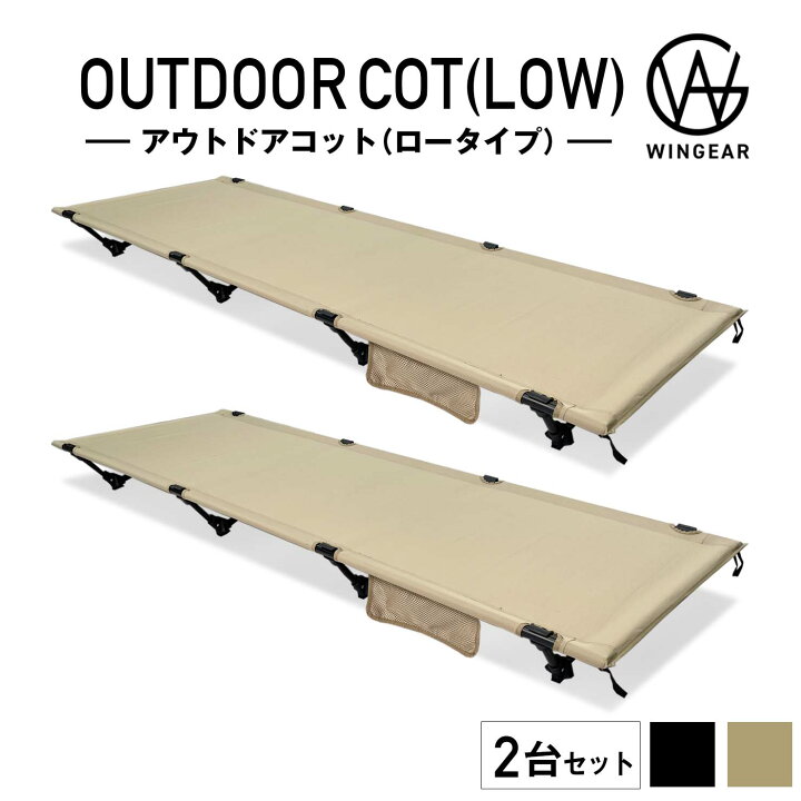 楽天市場】【2台セット】アウトドアコット ロータイプ 組立簡単レバー 