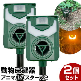 【期間限定★特価】【2台セット】猫よけ 超音波 動物撃退器 アニマルバスターズ2 動物除け 猫除け ネコ除け 鳥獣対策 獣害対策 USB充電 ソーラー 防水 5段階モード フレームライト 威嚇 カラス 猪 狸 鳩 ねずみ 畑 庭 【SET_2】