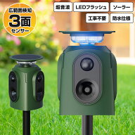 【期間限定★特価】【単品/1台】3面式 広範囲 動物撃退器 超音波 アニマルバスターズ アシュラ2 動物除け…