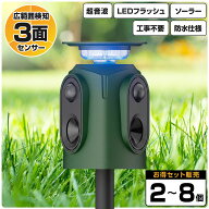 【期間限定★特価】【予約販売 10月上旬】【2〜8個セット】3面式 動物撃退器 超音波 アニマルバスターズ …