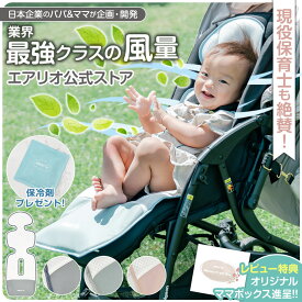 2025年 新モデル★ バッテリー付き ベビー クールシート ファンシート ひんやり 保冷剤 暑さ対策 モバイルバッテリー不要 airio エアリオ amorio アモリオ ベビーカー シート 扇風機 ファン付き 冷感 チャイルドシート