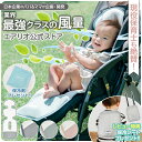 【期間限定★特価】保冷剤 ＆ バッテリー付き ベビーカー ファンシート ベビー クールシート ひんやり暑さ対策 モバイ…
