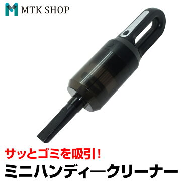 ミニハンディクリーナー