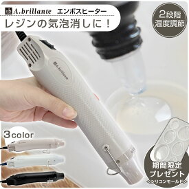 高評価★4.62★ エンボスヒーター 温度2段階調節付 レジン気泡消し ミニ 電源コード2m レジンアクセサリー加工 プラバン加工 エンボスパウダー加工 クラフト ハンドメイド 手芸 ヒートガン a.brillante アレグロ ブリランテ
