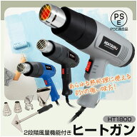 ヒートガン ホットガン 100V 4種類ノズルアタッチメント付 (HT1800) ハイパワー 2段階風量切替機能 DIY …
