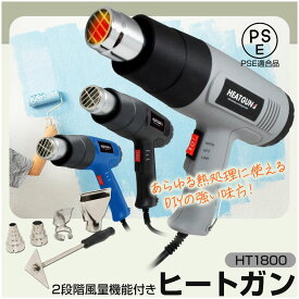 ヒートガン ホットガン 100V 4種類ノズルアタッチメント付 (HT1800) ハイパワー 2段階風量切替機能 DIY 修理 補修 日曜大工 乾燥 剥離 加工 工芸 工具【コンビニ受取対応商品】