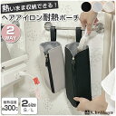 【期間限定★特価】ヘアアイロンケース 耐熱 ポーチ S L 2サイズ 吊り下げ コード収納ポケット ヘアアイロンポーチ カ…