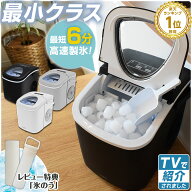 【めざましテレビで紹介】コンパクト 製氷機 ALTENA 家庭用 最短6分 高速製氷機 氷サイズ2種類 自動製氷…
