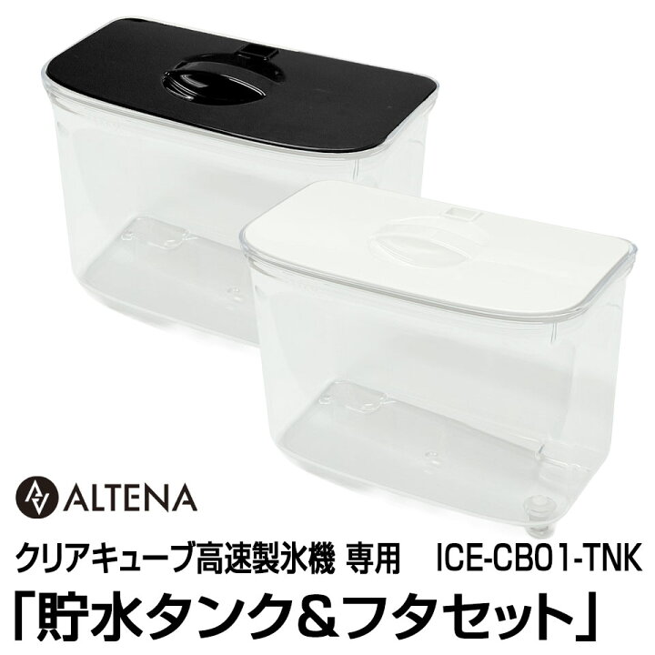 楽天市場】【別売パーツ】ALTENA クリアキューブ高速製氷機専用 「貯水 