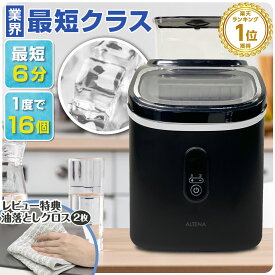 【予約販売 8月下旬入荷】新モデル発売★ 業界最短クラス 四角い透明氷 製氷機 ALTENA クリア氷 キューブアイス 四角い氷 溶けにくい 最短6分 高速製氷機 家庭用 コンパクト 小型 氷サイズ13種類 自動製氷機 製氷器 タイマー機能 簡単操作 大人数