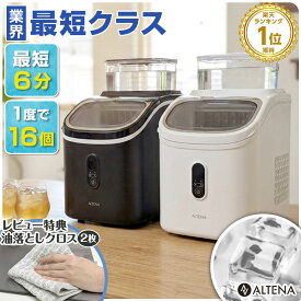 【期間限定 3000円OFFクーポン】業界最短クラス 四角い透明氷 製氷機 ALTENA クリア氷 キューブアイス 四角い氷 溶けにくい 透明な氷 最短6分 高速製氷機 家庭用 コンパクト 小型 氷サイズ13種類 自動製氷機 製氷器 タイマー機能 アルティーナ