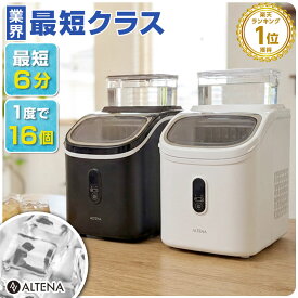 業界最短クラス 四角い透明氷 製氷機 ALTENA クリア氷 キューブアイス 四角い氷 溶けにくい 透明な氷 最短6分 高速製氷機 家庭用 コンパクト 小型 氷サイズ13種類 自動製氷機 製氷器 タイマー機能 アルティーナ