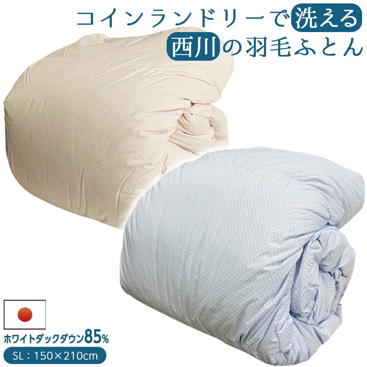 楽天市場】【クリアランスSALE】西川 洗える 羽毛布団 