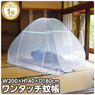 ワンタッチで簡単設置 蚊帳 軽量 1人〜2人用 約180×200cm 蚊帳んぽ 蚊帳テント スタンドタイプ モスキー…