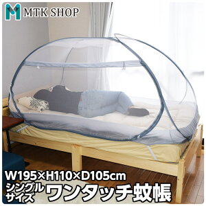 蚊帳 シングル 軽量 1人用 約195×97cm ワンタッチ ベッド用 蚊帳テント スタンドタイプ モスキートネット かや 睡眠 安眠 蚊 ムカデ 防止 快適 夏 寝室 キッズ ベイビー (KY-150)【送料無料】