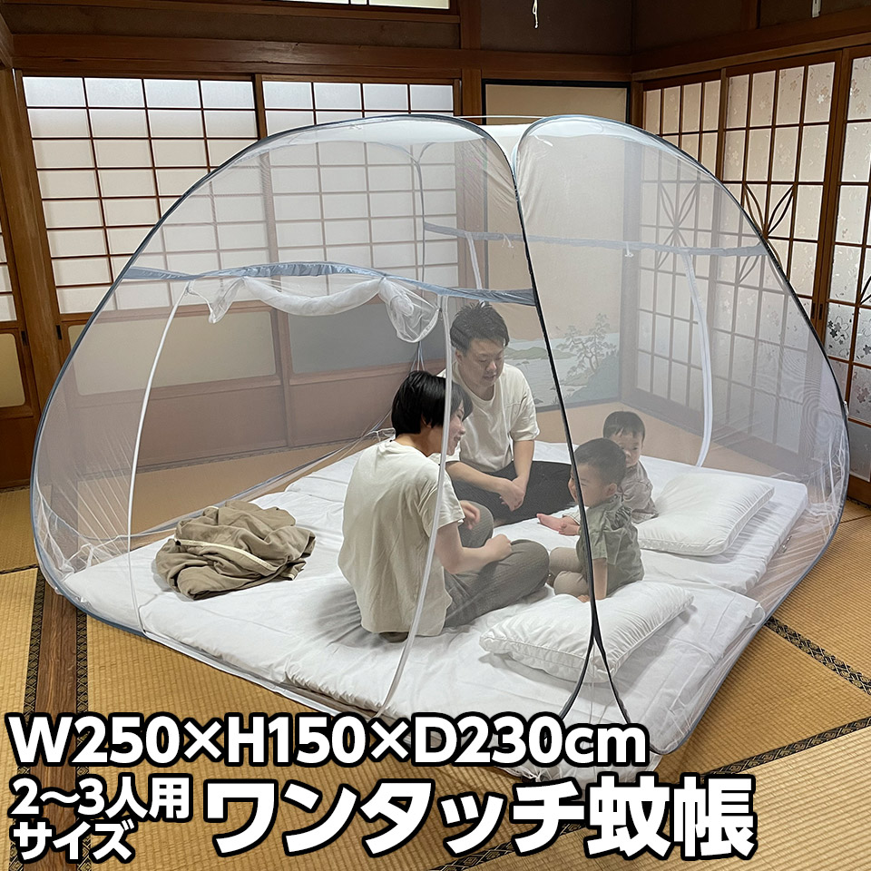 楽天市場】【クリアランスSALE】ワンタッチで簡単設置 蚊帳 軽量 2人