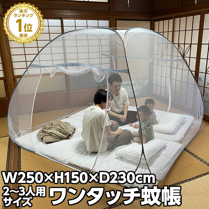 楽天市場】【予約販売 4月中旬予定】ワンタッチで簡単設置 蚊帳 軽量 2 