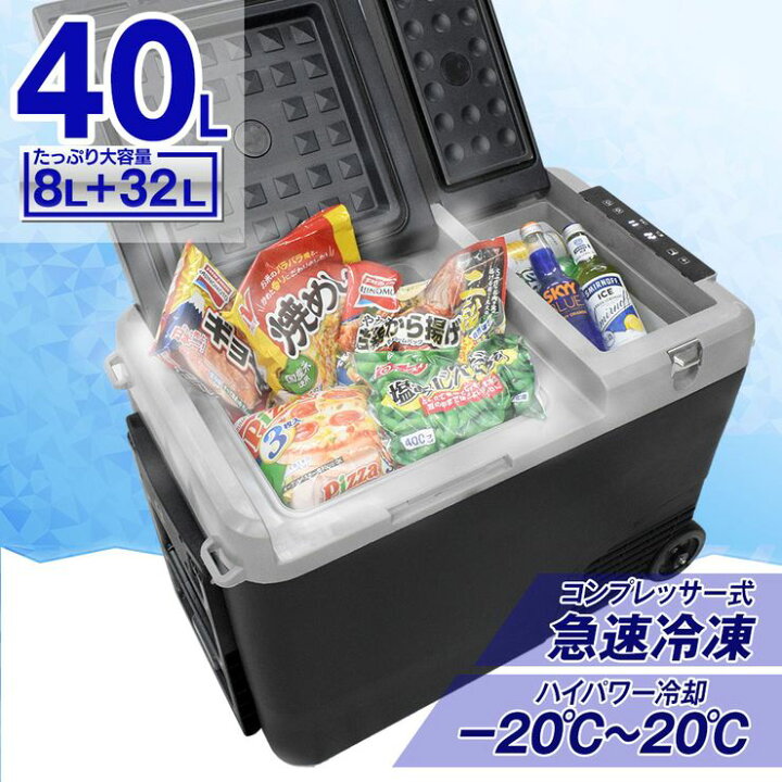 楽天市場】完全分離型 車載 冷蔵庫 冷凍庫 2室 40L 大容量 12V 24V 