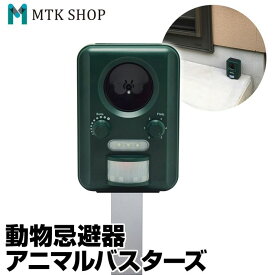 【期間限定★特価】動物撃退器 超音波 アニマルバスターズ 1台 動物除け 猫よけ 猫除け ネコ除け 鳥獣対策 獣害対策 USB充電 ソーラー 防水 5段階モード 光 威嚇 カラス 猪 狸 鳩 ねずみ 畑 庭