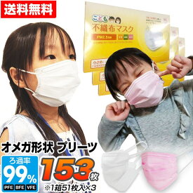 【予約販売 5月中旬入荷】マスク 小さめ 153枚 子供用 オメガ形状 プリーツ 不織布 3層構造フィルター 51枚×3箱セット 使い捨てマスク 不織布マスク 小顔用 花粉 ほこり こども用マスク【SET_3】