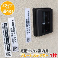 宅配ボックス案内 ステッカー プレート アクリル板 不在時 在宅時 置き配 ソーシャルディスタンス 宅配ボ…