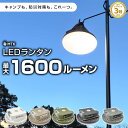 【期間限定★特価】【一部予約販売 7月上旬】高評価★4.65★ ランタン LEDランタン 充電式 1600ルーメン リモコン付き…
