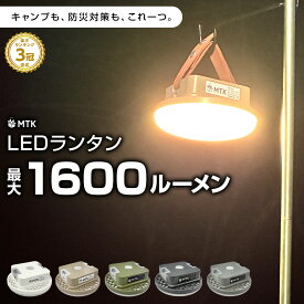 高評価★4.65★ ランタン LEDランタン 充電式 1600ルーメン リモコン付き マグネット 吊るし 防水 明るい 暖色 最強 1000ルーメン以上 長時間 LEDランプ LEDライト アウトドア キャンプ 車中泊 夜釣り 防災グッズ