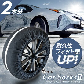 【予約販売 11月下旬】Makuake3610%達成★ タイヤチェーン 布製 【2枚入り】 非金属 MTK カーソックス2【公式販売店】 簡単 緊急 脱出 チェーン規制対応 ジャッキアップ不要 乗用車 軽自動車 雪道 路面凍結 コンパクト スノー チェーン ソックス